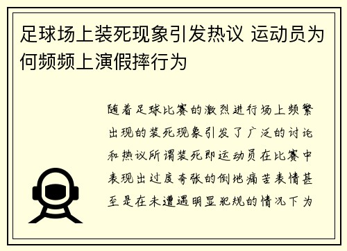 足球场上装死现象引发热议 运动员为何频频上演假摔行为