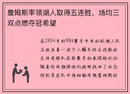 詹姆斯率领湖人取得五连胜，场均三双点燃夺冠希望