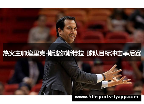 热火主帅埃里克-斯波尔斯特拉_球队目标冲击季后赛