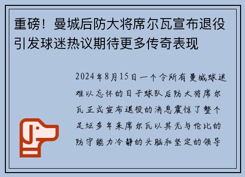 重磅！曼城后防大将席尔瓦宣布退役引发球迷热议期待更多传奇表现