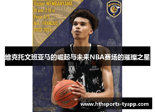 维克托文班亚马的崛起与未来NBA赛场的璀璨之星