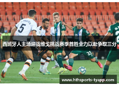 西班牙人主场迎战维戈挑战赛季首胜全力以赴争取三分