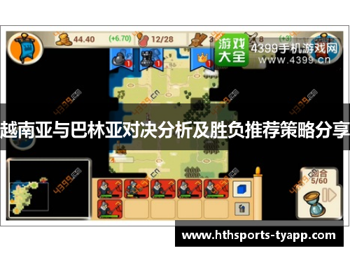 越南亚与巴林亚对决分析及胜负推荐策略分享