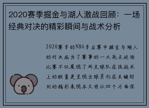 2020赛季掘金与湖人激战回顾：一场经典对决的精彩瞬间与战术分析