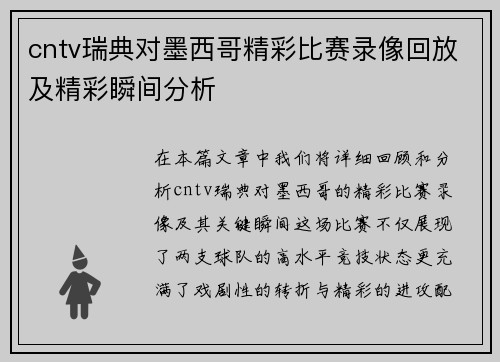 cntv瑞典对墨西哥精彩比赛录像回放及精彩瞬间分析