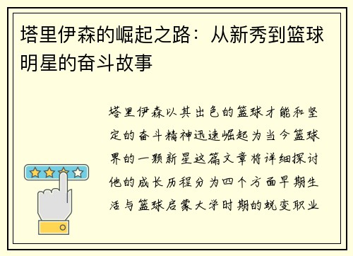 塔里伊森的崛起之路：从新秀到篮球明星的奋斗故事