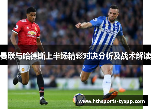曼联与哈德斯上半场精彩对决分析及战术解读